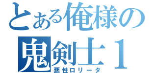 とある俺様の鬼剣士１３（悪性ロリータ）