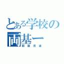 とある学校の両基ー（問題児達）