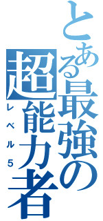 とある最強の超能力者（レベル５）