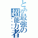 とある最強の超能力者（レベル５）