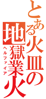 とある火皿の地獄業火（ヘルファイア）