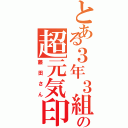 とある３年３組の超元気印（藤田さん）