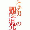 とある男の記念日発表（富永　慎太郎）