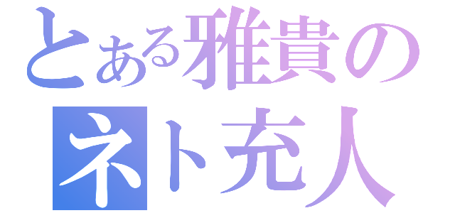 とある雅貴のネト充人生（）