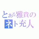 とある雅貴のネト充人生（）