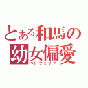 とある和馬の幼女偏愛（ペドフェリア）