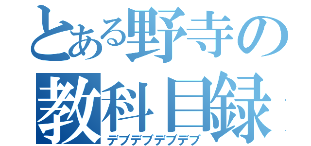 とある野寺の教科目録（デブデブデブデブ）