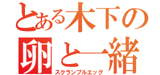 とある木下の卵と一緒（スクランブルエッグ）