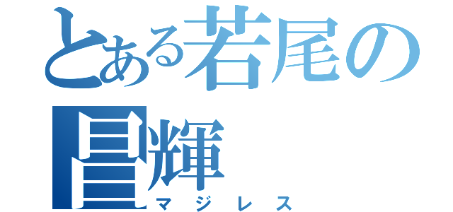 とある若尾の昌輝（マジレス）