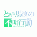 とある馬渡の不明行動（クレイジームーヴ）