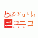 とあるｙｕｋｉのニコニコ（生放送）