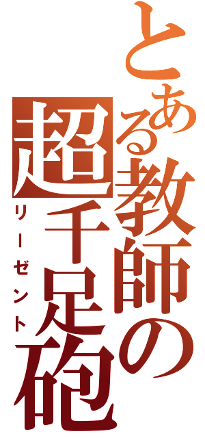 とある教師の超千足砲（リーゼント）