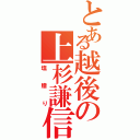 とある越後の上杉謙信（塩贈り）