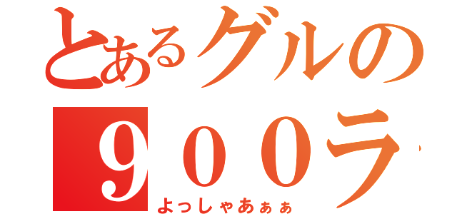 とあるグルの９００ランカー（よっしゃあぁぁ）