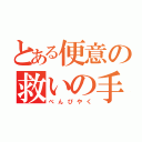 とある便意の救いの手（べんぴやく）