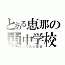 とある恵那の東中学校（ゴミ共の墓場）