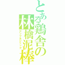 とある鶏舎の林檎泥棒（アップルジャック）