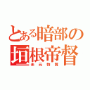 とある暗部の垣根帝督（未元物質）