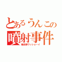 とあるうんこの噴射事件（陰洗祭ワッショーイ）