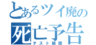 とあるツイ廃の死亡予告（テスト期間）