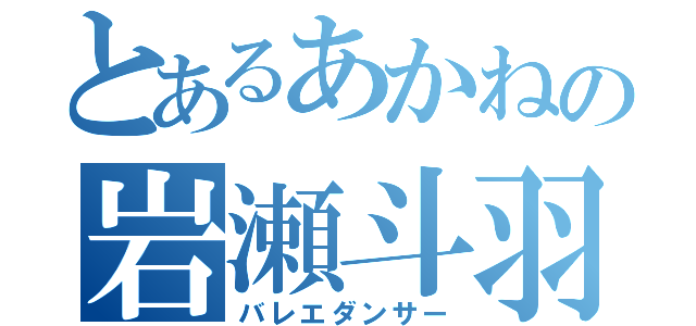 とあるあかねの岩瀬斗羽（バレエダンサー）