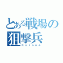 とある戦場の狙撃兵（Ｋｕｒｏｎｅ）