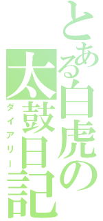 とある白虎の太鼓日記（ダイアリー）