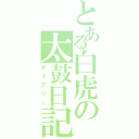 とある白虎の太鼓日記（ダイアリー）