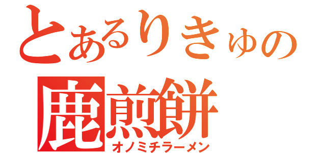 とあるりきゅの鹿煎餅（オノミチラーメン）