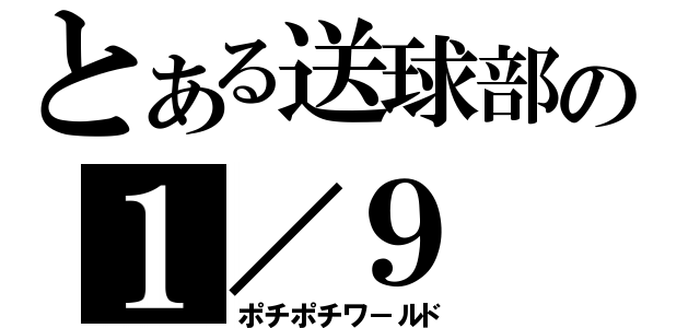 とある送球部の１／９（ポチポチワ－ルド）