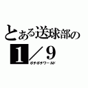 とある送球部の１／９（ポチポチワ－ルド）