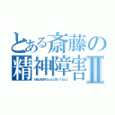 とある斎藤の精神障害Ⅱ（お前は先輩をなんだと思ってるんだ）