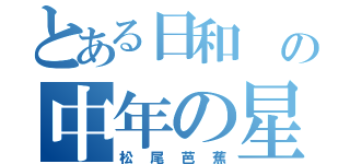 とある日和　の中年の星（松尾芭蕉）