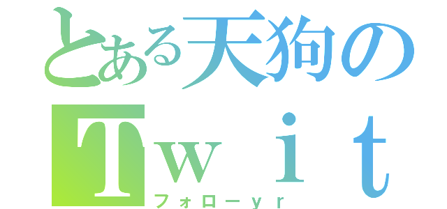 とある天狗のＴｗｉｔｔｅｒ（フォローｙｒ）