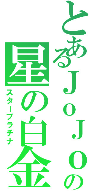 とあるＪｏＪｏの星の白金（スタープラチナ）