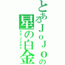 とあるＪｏＪｏの星の白金（スタープラチナ）