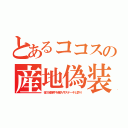 とあるココスの産地偽装（福１被爆牛を輸入牛ステーキと詐り）