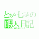 とある七誌の暇人日記（七ｃｈａｎｎｅｌ）