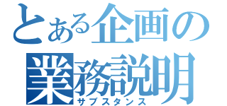 とある企画の業務説明（サブスタンス）