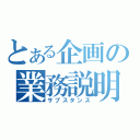 とある企画の業務説明（サブスタンス）