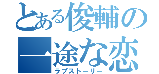 とある俊輔の一途な恋（ラブストーリー）