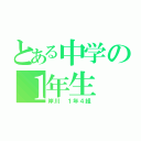 とある中学の１年生（岸川 １年４組）