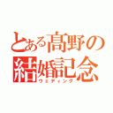 とある髙野の結婚記念（ウェディング）