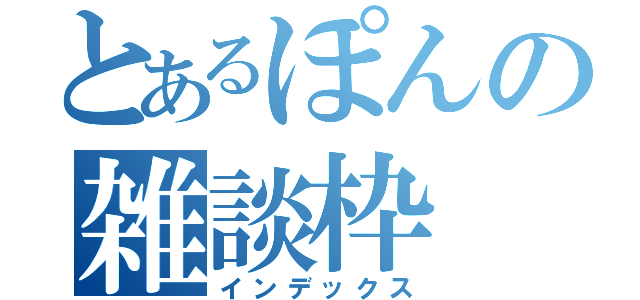 とあるぽんの雑談枠（インデックス）