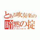 とある吹奏楽の暗黙の掟（シークレットルール）