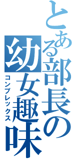 とある部長の幼女趣味（コンプレックス）