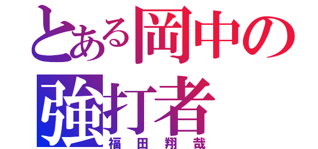 とある岡中の強打者（福田翔哉）