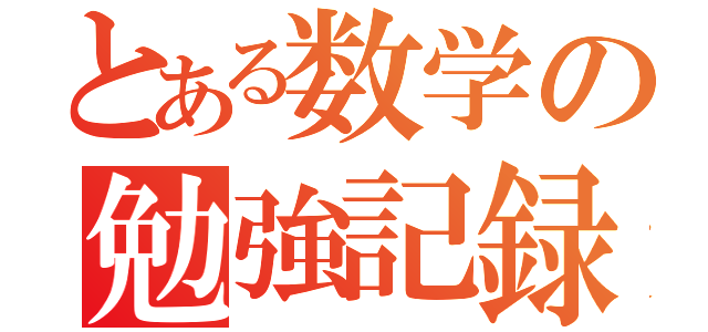 とある数学の勉強記録（）