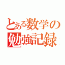 とある数学の勉強記録（）