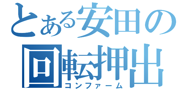 とある安田の回転押出し（コンファーム）